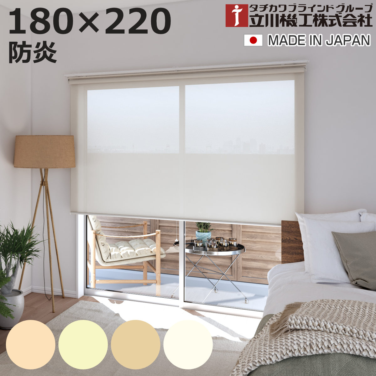 立川機工 ロールスクリーン 無地防炎 180&times;220cm ティオリオ （ ロールアップカーテン カーテンレール 取り付け 屋内 カーテン 間仕切り 日除け 窓 目隠し シンプル 掃き出し窓 採光窓用 玄関窓 防炎 防炎スクリーン ）【3980円以上送料無料】｜お弁当グッズのカラフルボックス