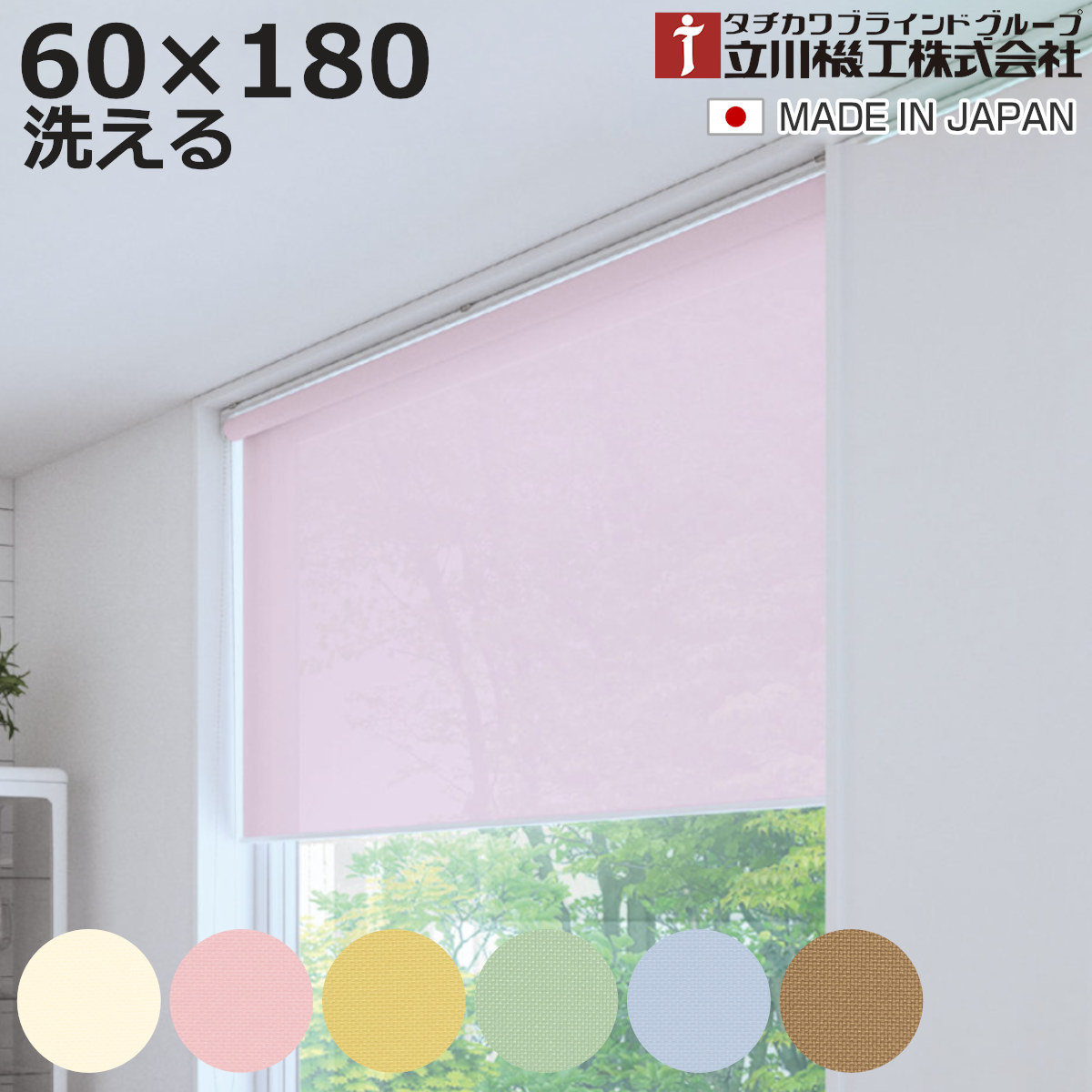 立川機工 ロールスクリーン 無地 洗える 60×180cm ティオリオ （ ロールアップカーテン カーテンレール 取り付け 屋内 カーテン 間仕切り 日除け 窓 目隠し シンプル 腰高窓 掃き出し窓 採光窓用 玄関窓 ウォッシャブル ）【3980円以上送料無料】