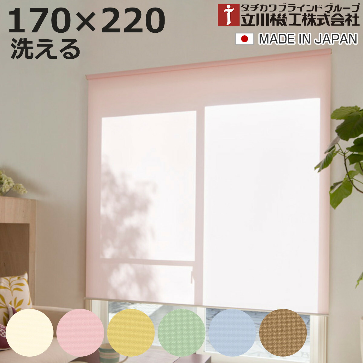 立川機工 ロールスクリーン 無地ウォッシャブル 170&times;220cm ティオリオ （ ロールアップカーテン カーテンレール 取り付け 屋内 カーテン 間仕切り 日除け 窓 目隠し シンプル 掃き出し窓 採光窓用 玄関窓 ウォッシャブル 洗える ）【3980円以上送料無料】｜お弁当グッズのカラフルボックス