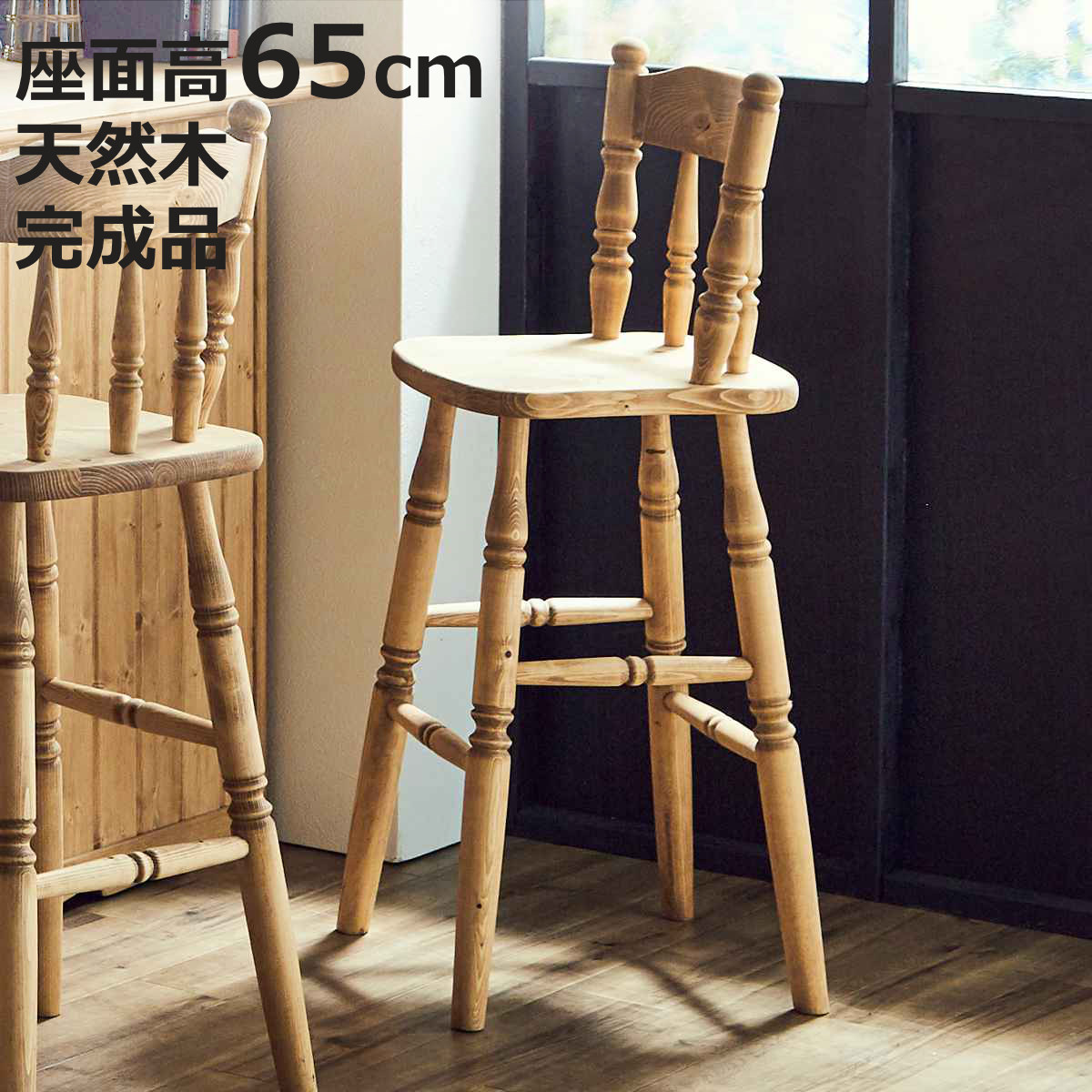 カウンターチェア 座面高65cm 背もたれ付き 木製 カントリー調 （ ハイチェア バーチェア ダイニング 椅子 チェア北欧 完成品 パイン材 パイン 無垢 北欧風 ナチュラル 木目調 ）【3980円以上送料無料】