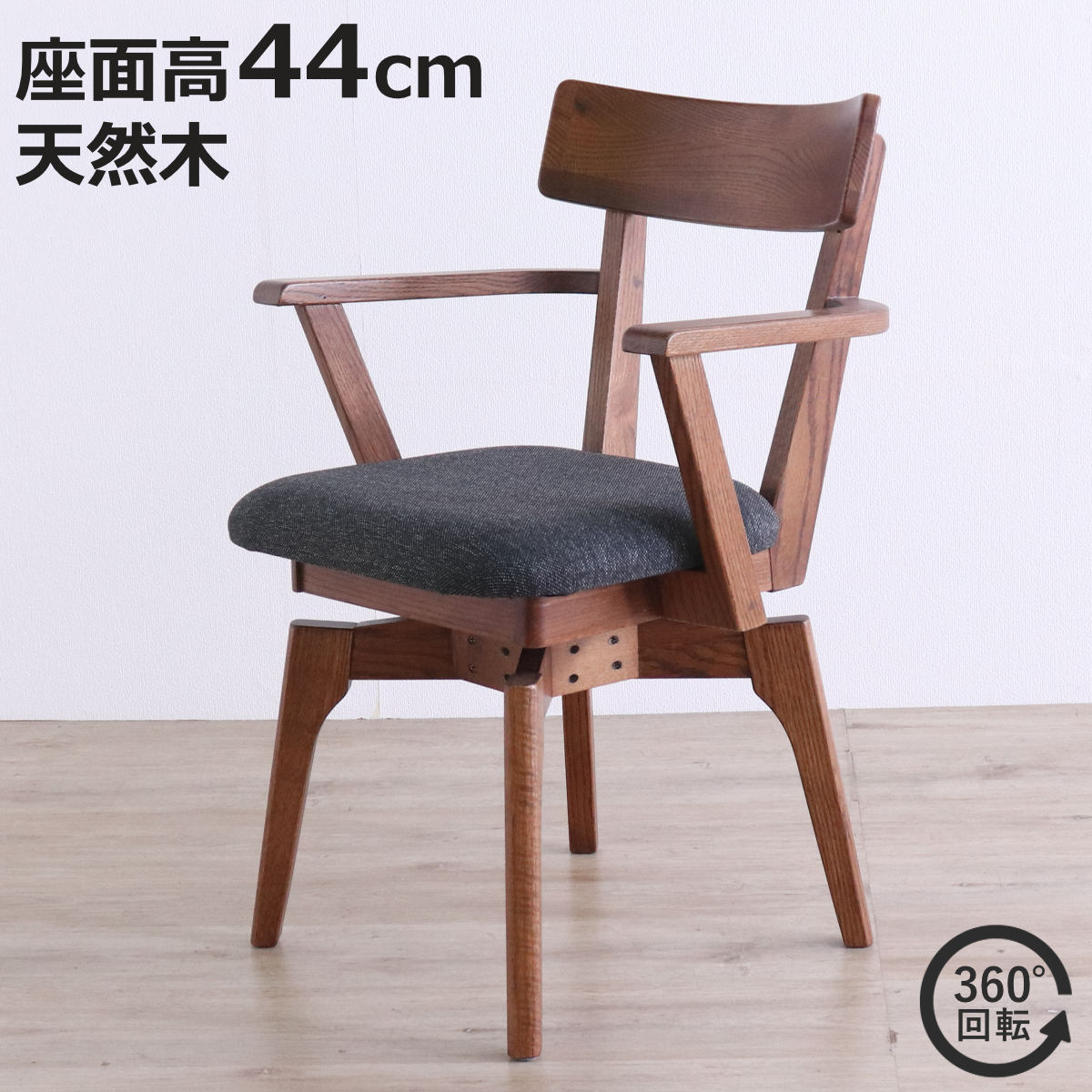ダイニングチェア 座面高44cm 回転 肘掛け付き ウーノ レッドオーク無垢材 （ チェア ダイニング イス 椅子 木製 天然木 食卓椅子 回転椅子 立ち座り 楽 木製チェア 360度回転 ウレタン 疲れにくい リビングチェア ファブリック ）【3980円以上送料無料】