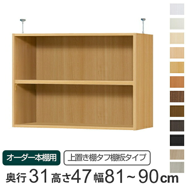 専用 上置き棚 タフ棚板 type47 オーダー本棚 奥行31cm 幅81-90cm用 （ 送料無料 オーダーメイド 天井つっぱり 本棚 収納ラック セミオーダー ） 【3980円以上送料無料】｜お弁当グッズのカラフルボックス