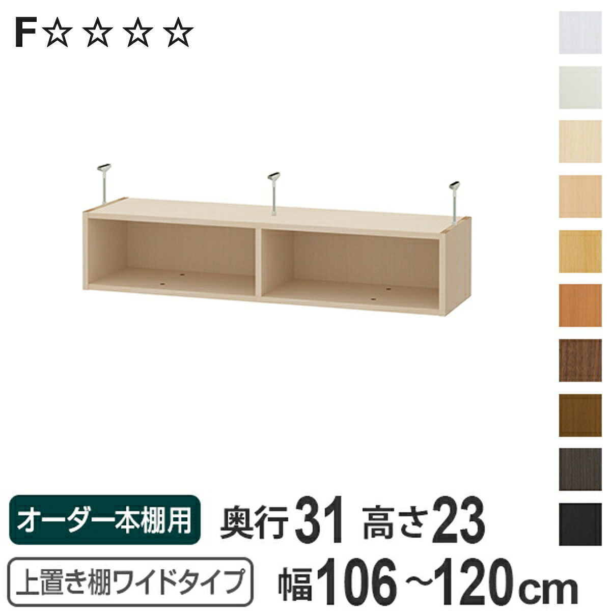 上置き棚 高さ23cm ワイドタイプ用 幅106-120cm 奥行き31cm 対応 （ 天井高さ208-217cm オーダー本棚 収納棚 Type23 ブックシェルフ リビング収納 漫画収納 子供部屋 オーダーメイド 国産 フリーラック 書棚 本棚 オーダー 書庫 ）【3980円以上送料無料】