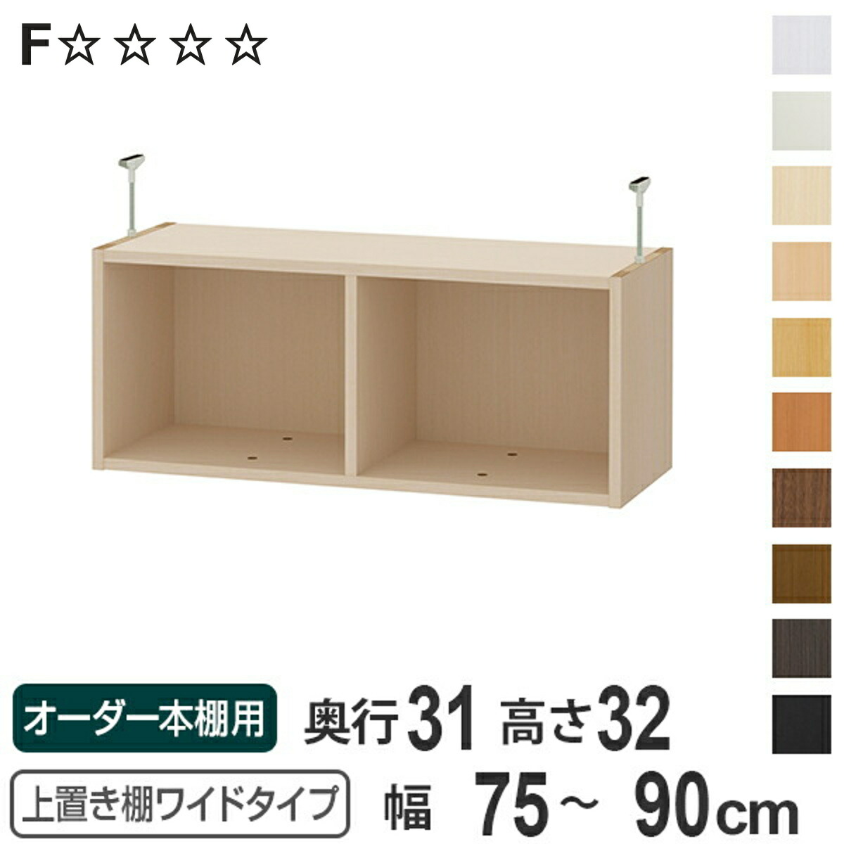 上置き棚 高さ32cm ワイドタイプ用 幅75-90cm 奥行き31cm 対応 （ 天井高さ217-226cm オーダー本棚 収納棚 Type32 ブックシェルフ リビング収納 漫画収納 子供部屋 オーダーメイド 国産 フリーラック 書棚 本棚 オーダー 書庫 ）【3980円以上送料無料】