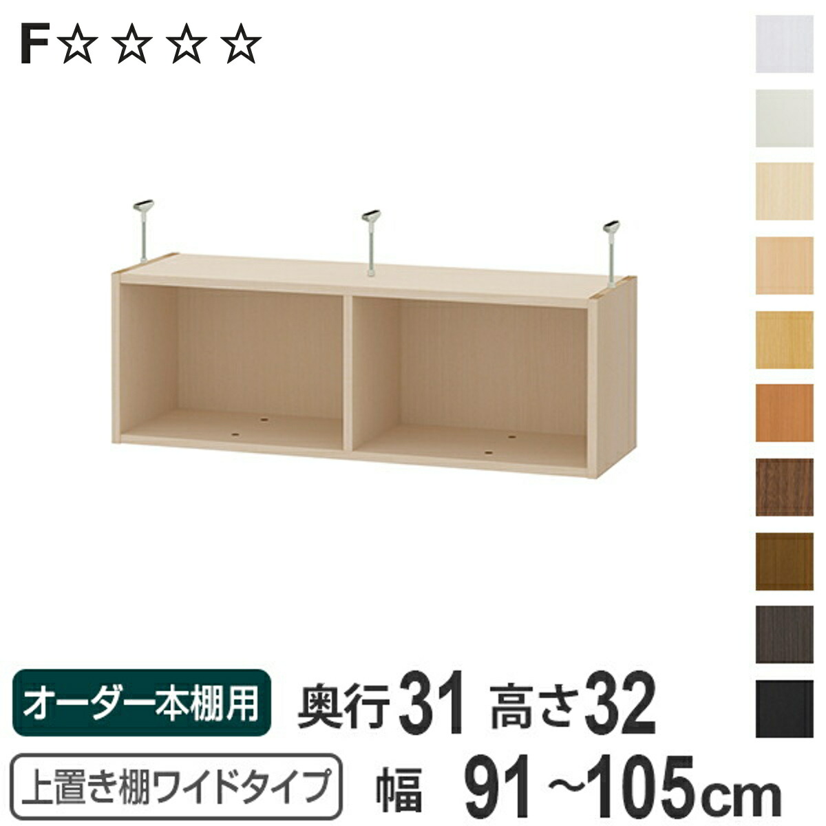 上置き棚 高さ32cm ワイドタイプ用 幅91-105cm 奥行き31cm 対応 （ 天井高さ217-226cm オーダー本棚 収納棚 Type32 ブックシェルフ リビング収納 漫画収納 子供部屋 オーダーメイド 国産 フリーラック 書棚 本棚 オーダー 書庫 ）【3980円以上送料無料】 18,600円