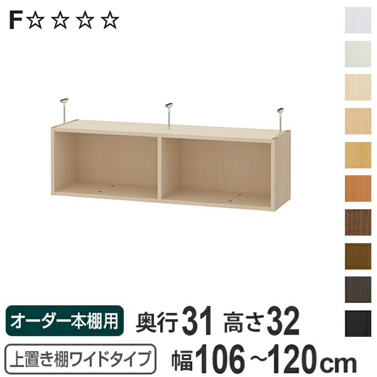 上置き棚 高さ32cm ワイドタイプ用 幅106-120cm 奥行き31cm 対応 （ 天井高さ217-226cm オーダー本棚 収納棚 Type32 ブックシェルフ リビング収納 漫画収納 子供部屋 オーダーメイド 国産 フリーラック 書棚 本棚 オーダー 書庫 ）【3980円以上送料無料】