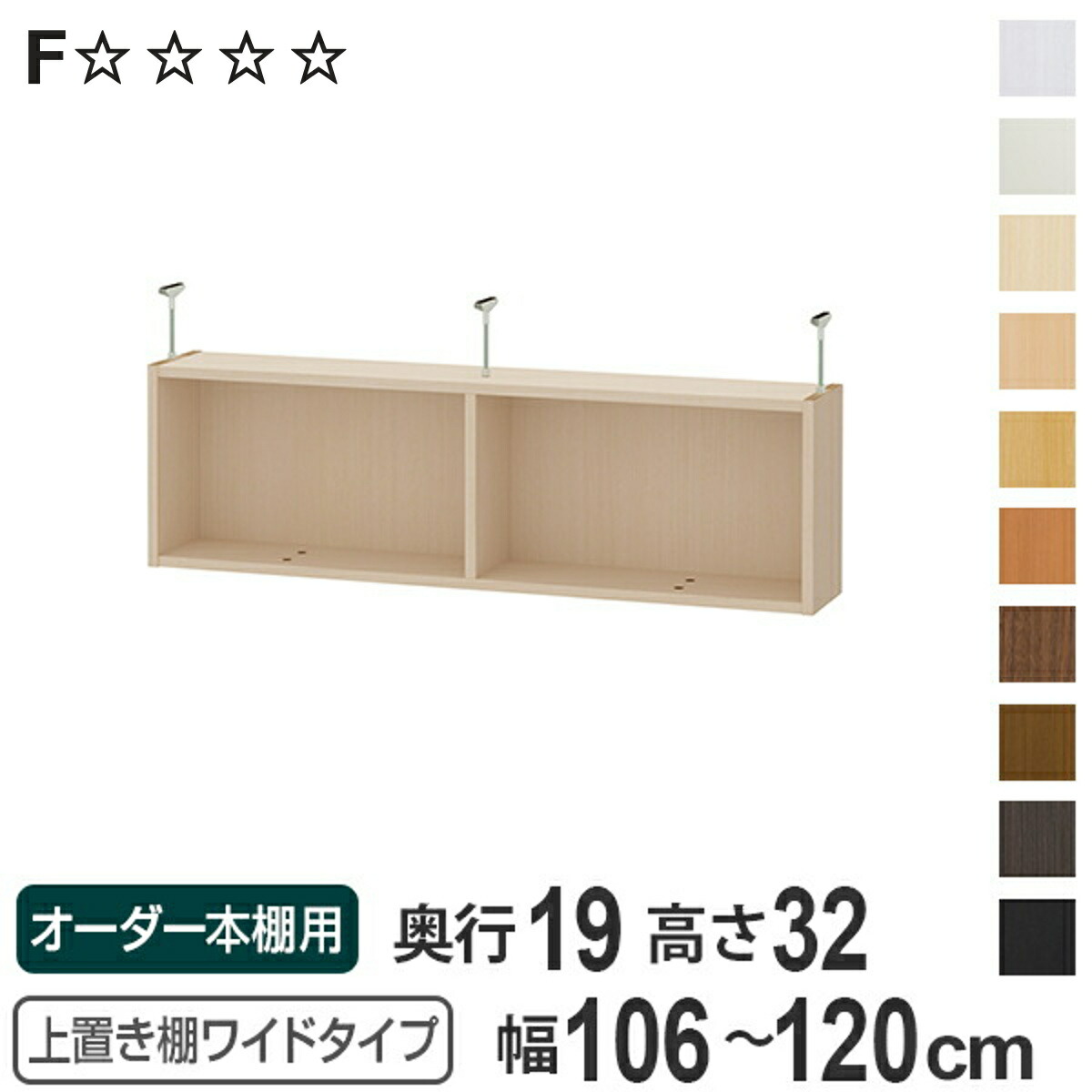 上置き棚 高さ32cm ワイドタイプ用 幅106-120cm 奥行き19cm 対応 （ 天井高さ217-226cm オーダー本棚 収納棚 Type32 ブックシェルフ リビング収納 漫画収納 子供部屋 オーダーメイド 国産 フリーラック 書棚 本棚 オーダー 書庫 ）【3980円以上送料無料】
