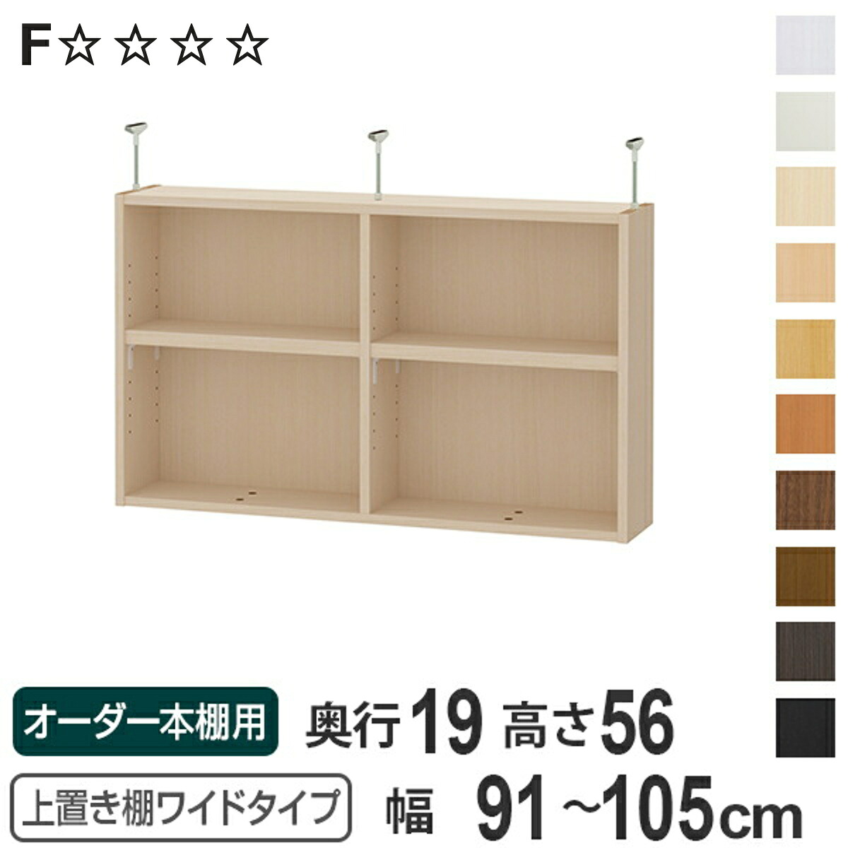 上置き棚 高さ56cm ワイドタイプ用 幅91-105cm 奥行き19cm 対応 （ 天井高さ241-250cm オーダー本棚 収納棚 Type56 ブックシェルフ リビング収納 漫画収納 子供部屋 オーダーメイド 国産 フリーラック 書棚 本棚 オーダー 書庫 ）【3980円以上送料無料】｜お弁当グッズのカラフルボックス