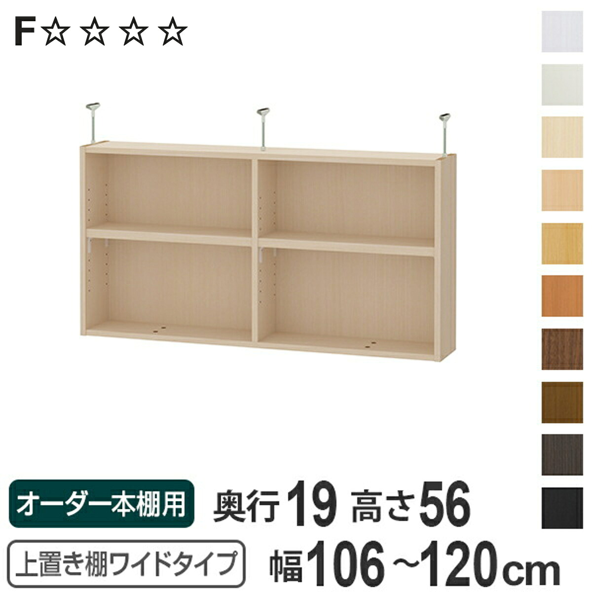 上置き棚 高さ56cm ワイドタイプ用 幅106-120cm 奥行き19cm 対応 （ 天井高さ241-250cm オーダー本棚 収納棚 Type56 ブックシェルフ リビング収納 漫画収納 子供部屋 オーダーメイド 国産 フリーラック 書棚 本棚 オーダー 書庫 ）【3980円以上送料無料】｜お弁当グッズのカラフルボックス
