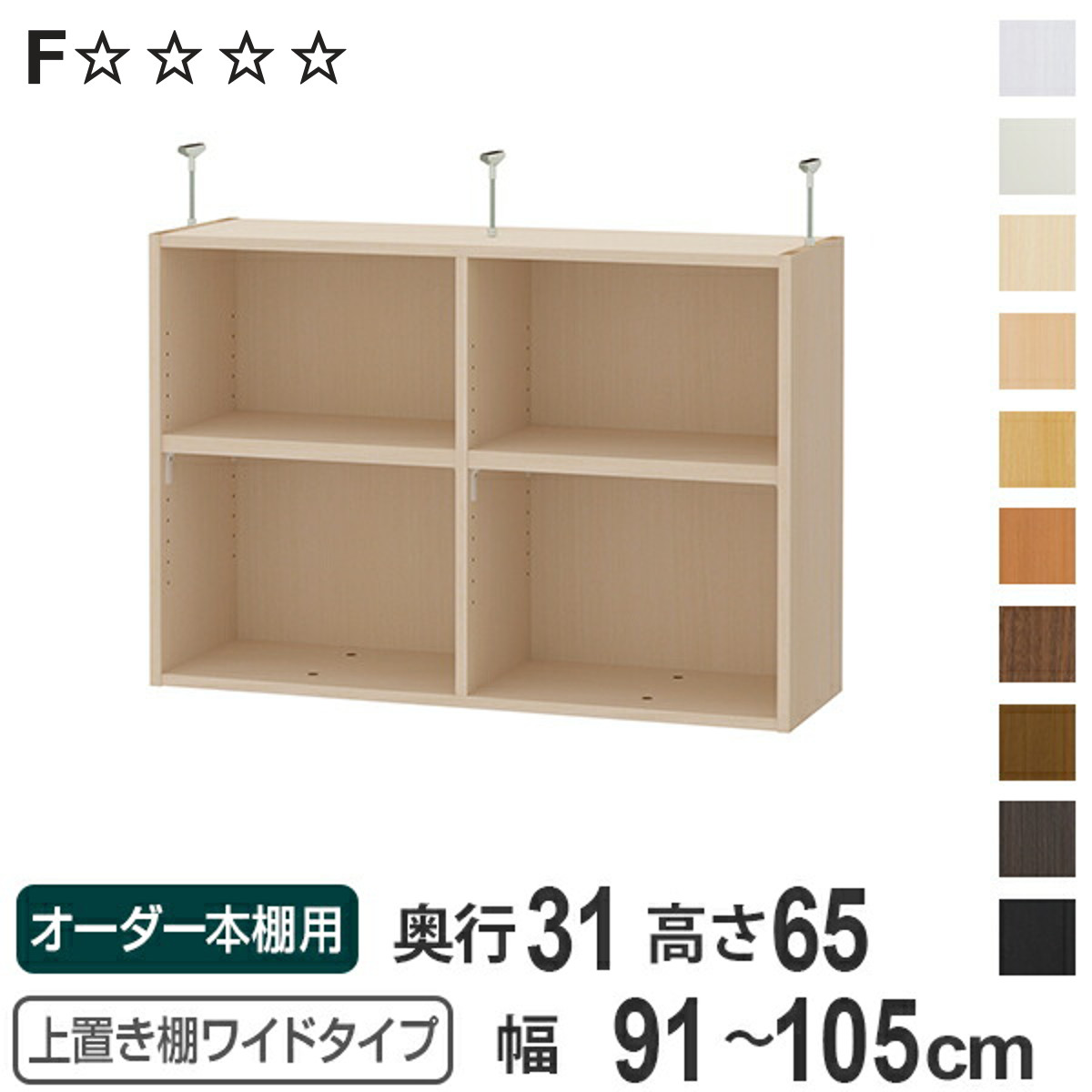 上置き棚 高さ65cm ワイドタイプ用 幅91-105cm 奥行き31cm 対応 （ 天井高さ250-259cm オーダー本棚 収納棚 Type65 ブックシェルフ リビング収納 漫画収納 子供部屋 オーダーメイド 国産 フリーラック 書棚 本棚 オーダー 書庫 ）【3980円以上送料無料】