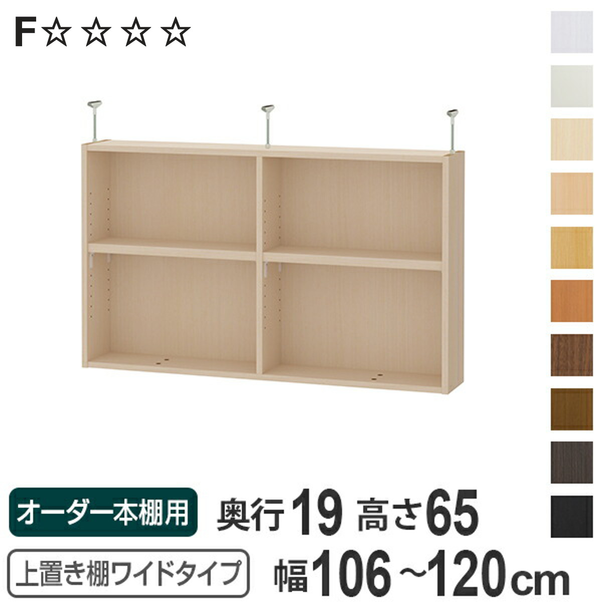 上置き棚 高さ65cm ワイドタイプ用 幅106-120cm 奥行き19cm 対応 （ 天井高さ250-259cm オーダー本棚 収納棚 Type65 ブックシェルフ リビング収納 漫画収納 子供部屋 オーダーメイド 国産 フリーラック 書棚 本棚 オーダー 書庫 ）【3980円以上送料無料】｜お弁当グッズのカラフルボックス 23,288円