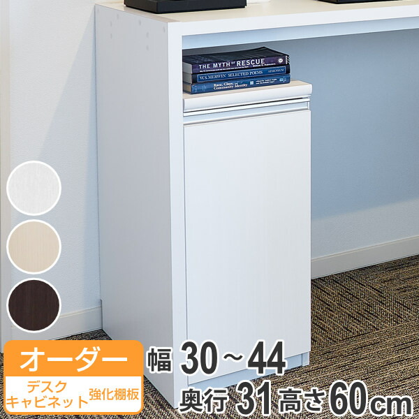 オーダーラック 扉付 デスクキャビネット 強化棚タイプ 幅30～44 奥行き31 約高さ60cm （ 送料無料 オーダー キャビネット ラック 収納ラック サイドボード 日本製 オーダーメイド 収納棚 リビング収納 扉付き 白 おしゃれ ） 【3980円以上送料無料】｜お弁当グッズのカラフルボックス