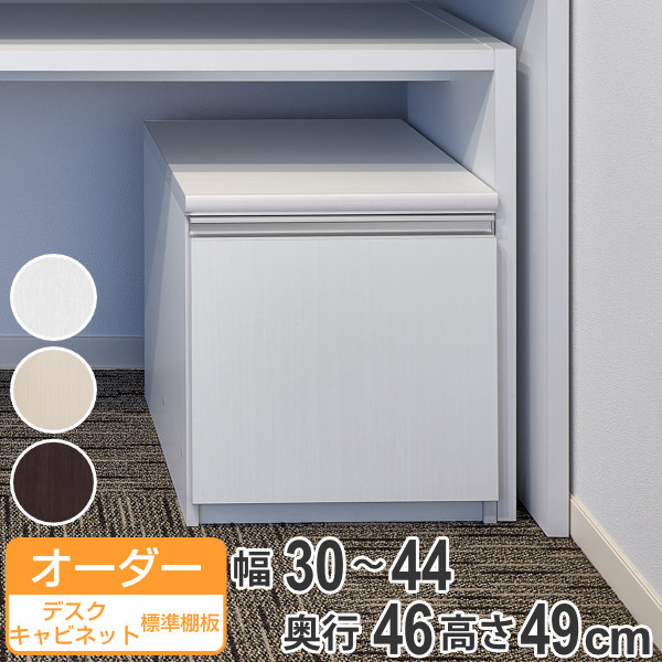 オーダーラック 扉付 デスクキャビネット 幅30～44 奥行き46 約高さ49cm （ 送料無料 オーダー キャビネット ラック 収納ラック 収納 サイドボード 日本製 オーダーメイド 収納棚 リビング収納 脇机 扉付き 白 おしゃれ ） 【3980円以上送料無料】｜お弁当グッズのカラフルボックス