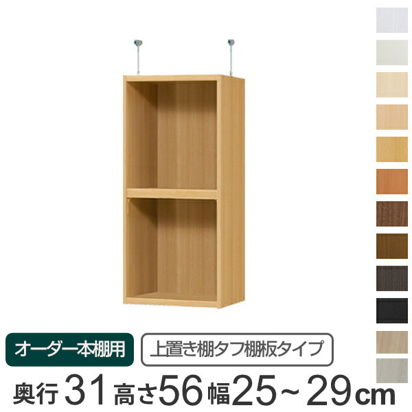 専用 上置き棚 タフ棚板 type56 オーダー本棚 奥行31cm 幅25-29cm用 （ 送料無料 オーダーメイド 天井つっぱり 本棚 収納ラック セミオーダー ） 【3980円以上送料無料】｜お弁当グッズのカラフルボックス