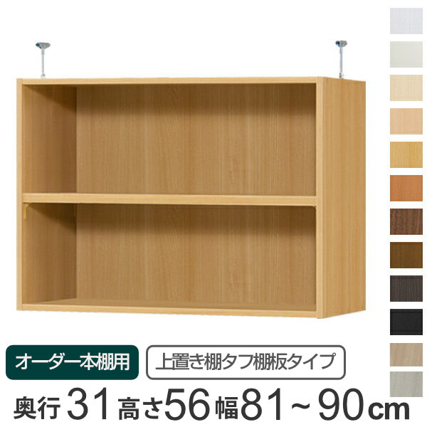 専用 上置き棚 タフ棚板 type56 オーダー本棚 奥行31cm 幅81-90cm用 ( 送料無料 オーダーメイド 天井つっぱり 本棚 収納ラック セミオーダー ) 【3980円以上送料無料】|お弁当グッズのカラフルボックス