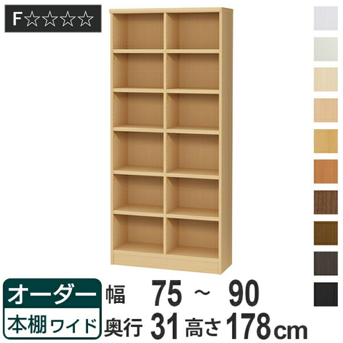 幅1cm単位オーダー可能 中仕切りのある幅広タイプの収納棚 高さ178cm 本棚 オーダー本棚 幅75 90cm 子供部屋 壁面収納 強化棚仕様 ラック オーダーメイド 奥行き31cm 収納棚 ワイドタイプ 送料無料 書棚 本棚 オーダー 書庫 書籍 ブックシェルフ リビング収納 子供