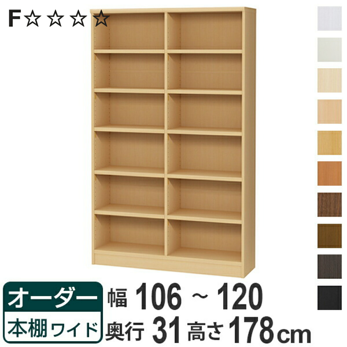 オーダー本棚 ワイドタイプ ラック 強化棚仕様 幅106-120cm 奥行き31cm 高さ178cm ( 収納棚 書棚 本棚 オーダー 書庫 書籍 壁面収納 日本製 ブックシェルフ リビング収納 子供部屋 オーダーメイド 国産 フリーラック )【3980円以上送料無料】