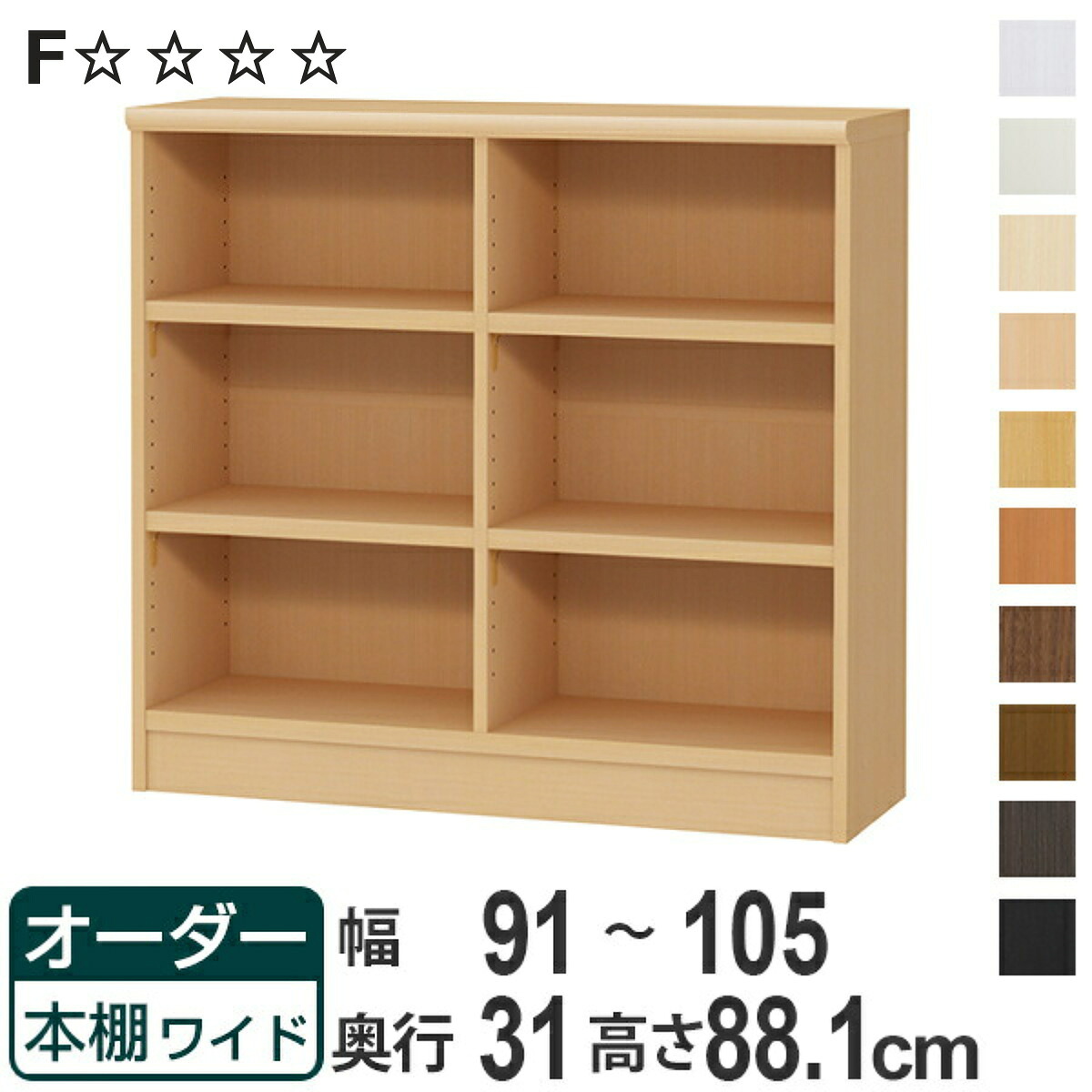 オーダー本棚 ワイドタイプ ラック 強化棚仕様 幅91-105cm 奥行き31cm 高さ88.1cm （ 収納棚 書棚 本棚 オーダー 書庫 書籍 壁面収納 日本製 ブックシェルフ リビング収納 子供部屋 オーダーメイド 国産 フリーラック ）【3980円以上送料無料】｜お弁当グッズのカラフルボックス 27,936円