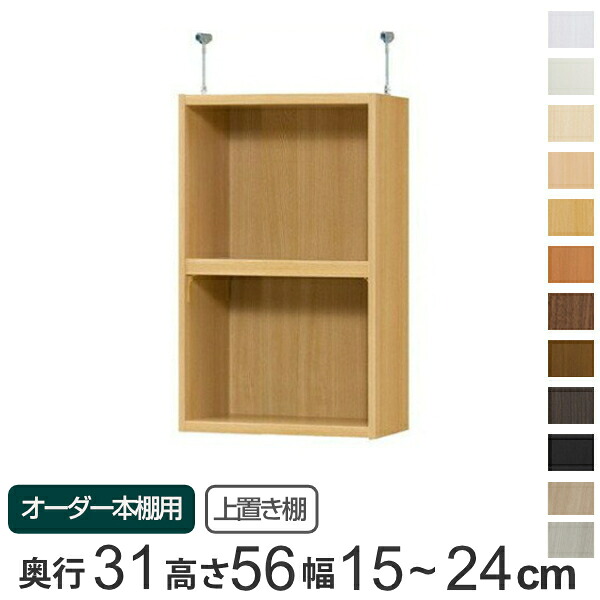 専用 上置き棚 標準棚板 type56 オーダー本棚 奥行31cm 幅15-24cm用 （ 送料無料 オーダーメイド 天井つっぱり 書棚 収納棚 セミオーダー ） 【3980円以上送料無料】｜お弁当グッズのカラフルボックス