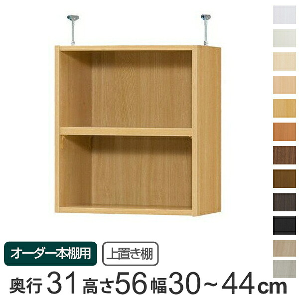 専用 上置き棚 標準棚板 type56 オーダー本棚 奥行31cm 幅30-44cm用 （ 送料無料 オーダーメイド 天井つっぱり 書棚 収納棚 セミオーダー ） 【3980円以上送料無料】