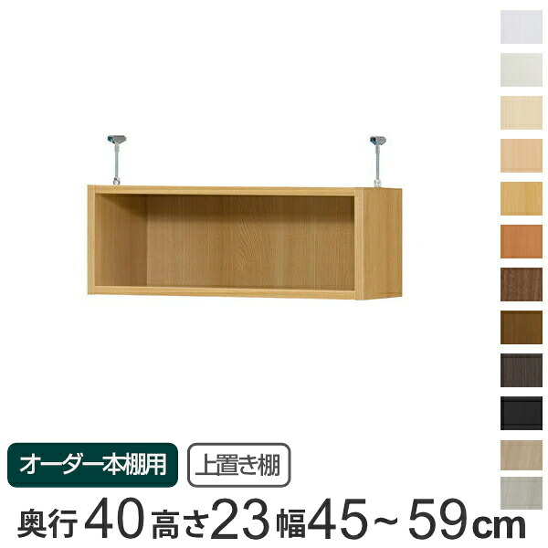 専用 上置き棚 標準棚板 type23 オーダー本棚 奥行40cm 幅45-59cm用 （ 送料無料 オーダーメイド 天井つっぱり 本棚 収納ラック セミオーダー ） 【3980円以上送料無料】