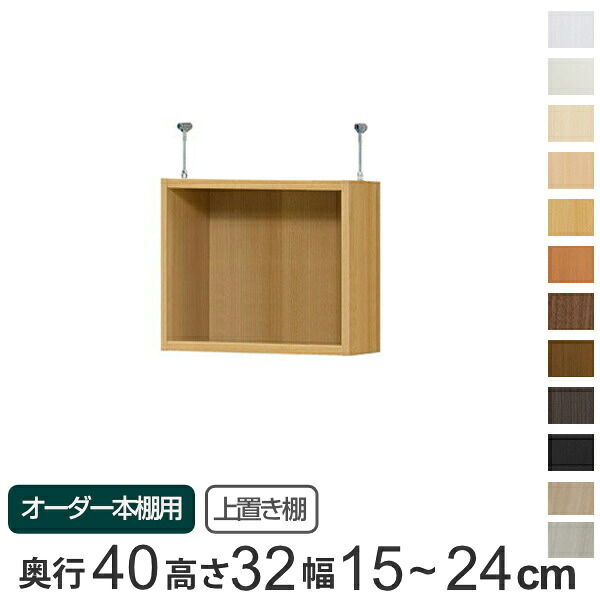 専用 上置き棚 標準棚板 type32 オーダー本棚 奥行40cm 幅15-24cm用 ( 送料無料 オーダーメイド 天井つっぱり 本棚 収納ラック セミオーダー ) 【3980円以上送料無料】|お弁当グッズのカラフルボックス