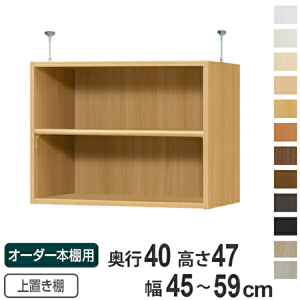 専用 上置き棚 標準棚板 type47 オーダー本棚 奥行40cm 幅45-59cm用 （ 送料無料 オーダーメイド 天井つっぱり 本棚 多目的ラック セミオーダー ） 【3980円以上送料無料】 15,600円