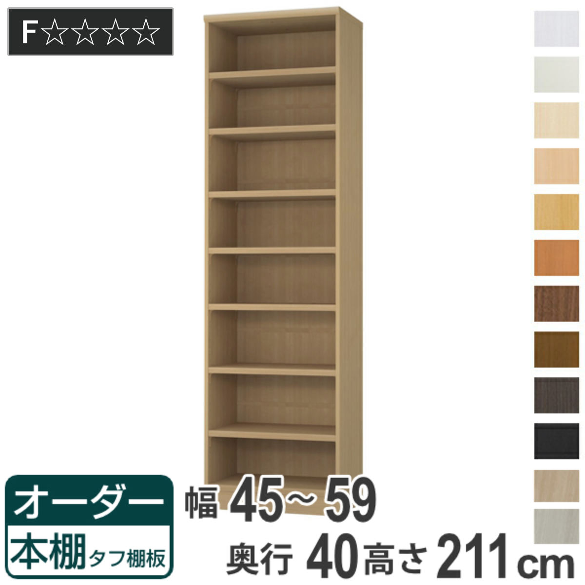 思い通りのサイズでピッタリ収納幅1cm単位で選べるオーダー本棚 オーダー本棚 壁面収納 オーダーラック 壁面収納 タフ棚板タイプ オーダーメイド 幅45 59cm 壁面収納 奥行40cm 高さ211cm 送料無料 収納棚 書棚 本棚 オーダー ラック 壁面収納 書庫 オーダーメイド