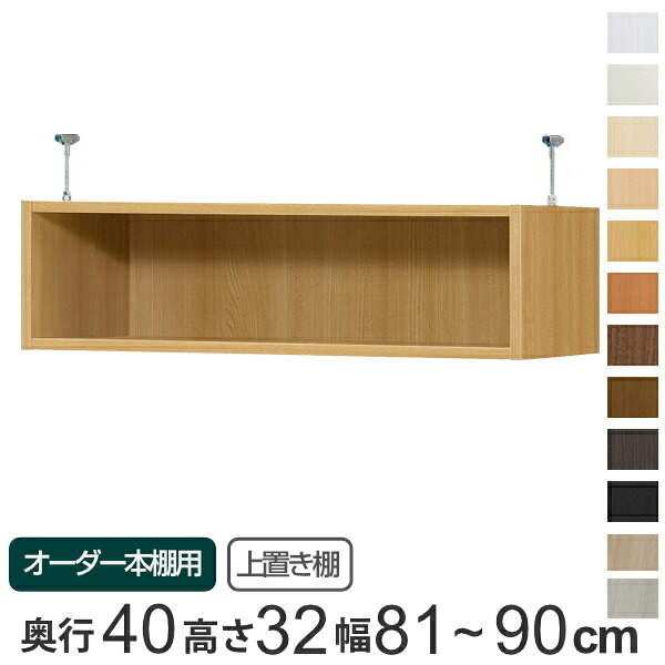 専用 上置き棚 標準棚板 type32 オーダー本棚 奥行40cm 幅81-90cm用 ( 送料無料 オーダーメイド 天井つっぱり 本棚 収納ラック セミオーダー ) 【3980円以上送料無料】|お弁当グッズのカラフルボックス