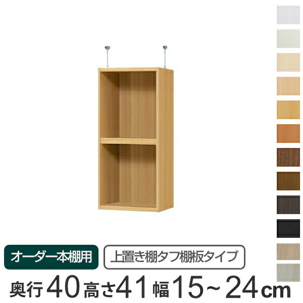 専用 上置き棚 タフ棚板 type41 オーダー本棚 奥行40cm 幅15-24cm用 （ 送料無料 オーダーメイド 天井つっぱり 本棚 多目的ラック セミオーダー 突っ張り棚 ） 【3980円以上送料無料】