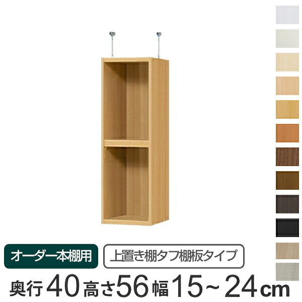専用 上置き棚 タフ棚板 type56 オーダー本棚 奥行40cm 幅15-24cm用 （ 送料無料 オーダーメイド 天井つっぱり 本棚 多目的ラック セミオーダー 突っ張り棚 ） 【3980円以上送料無料】