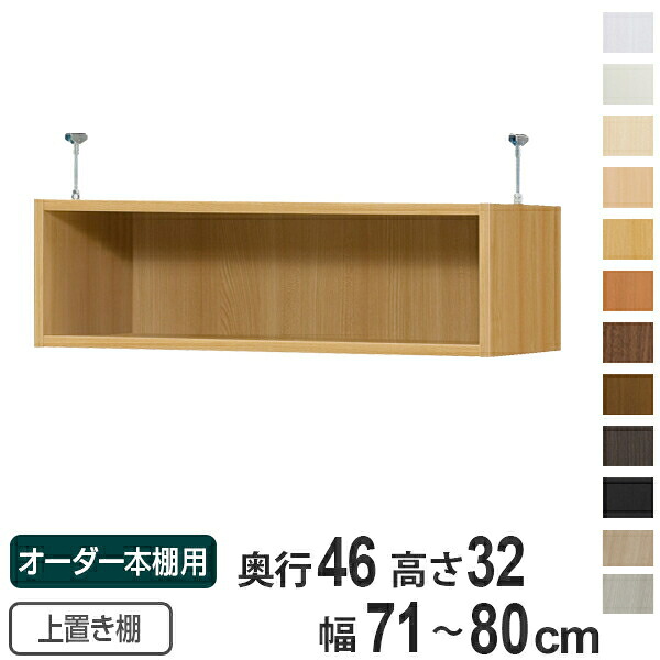 専用 上置き棚 標準棚板 type32 オーダー本棚 奥行46cm 幅71-80cm用 ( 送料無料 オーダーメイド 天井つっぱり 本棚 多目的ラック セミオーダー ) 【3980円以上送料無料】|お弁当グッズのカラフルボックス
