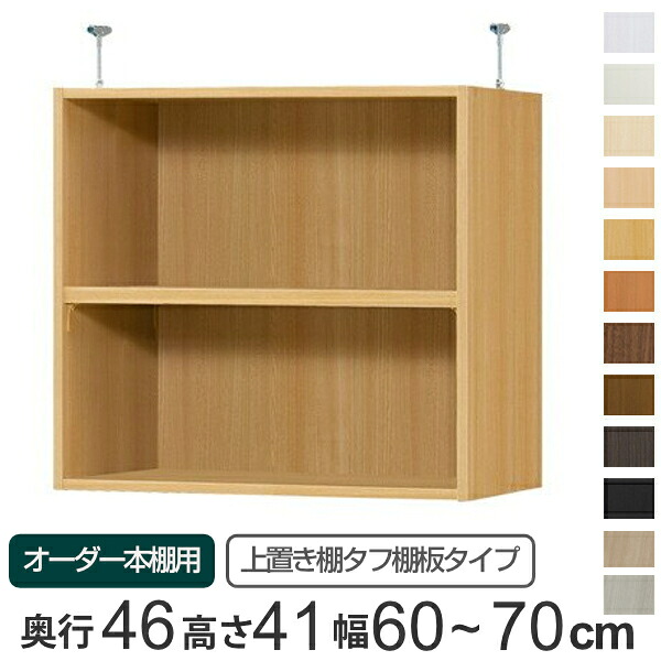 専用 上置き棚 タフ棚板 type41 オーダー本棚 奥行46cm 幅60-70cm用 （ 送料無料 オーダーメイド 天井つっぱり 本棚 多目的ラック セミオーダー ） 【3980円以上送料無料】｜お弁当グッズのカラフルボックス