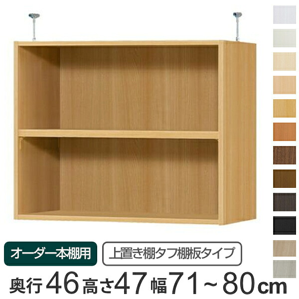 専用 上置き棚 タフ棚板 type47 オーダー本棚 奥行46cm 幅71-80cm用 （ 送料無料 オーダーメイド 天井つっぱり 本棚 多目的ラック セミオーダー ） 【3980円以上送料無料】