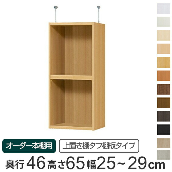専用 上置き棚 タフ棚板 type65 オーダー本棚 奥行46cm 幅25-29cm用 （ 送料無料 オーダーメイド 天井つっぱり 本棚 多目的ラック セミオーダー ） 【3980円以上送料無料】