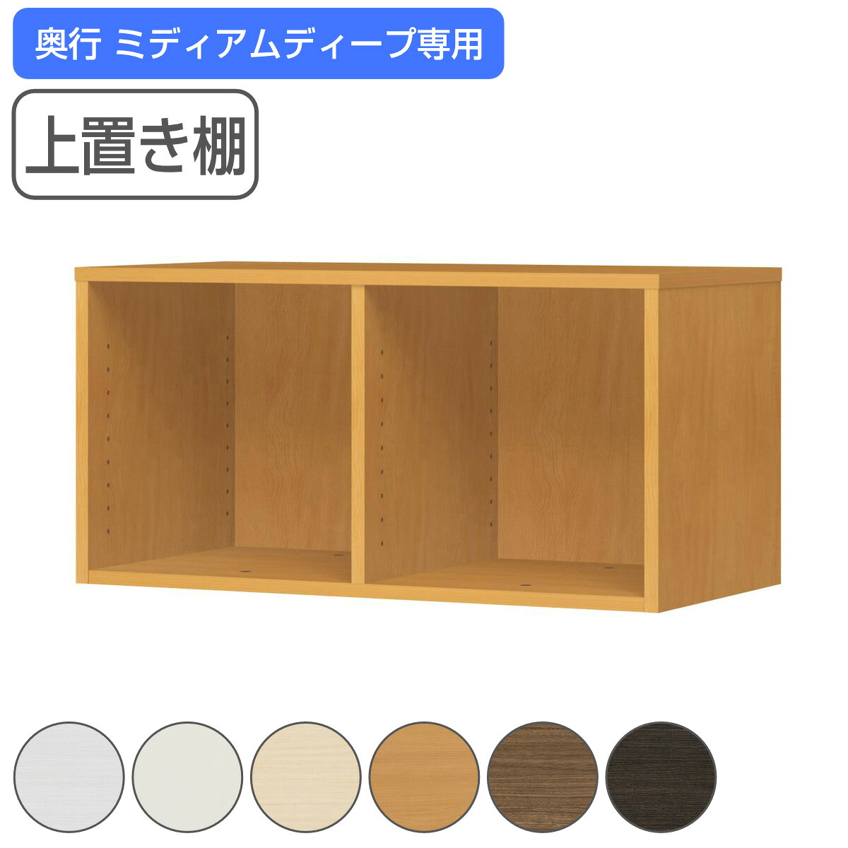 専用上置き棚 チョイスグリッドラック 2列タイプ 幅78.5cm ミディアムディープ用 （ 送料無料 上置き棚 専用パーツ 追加オプション チョイスグリッドラック専用 収納家具 オプション 追加 セミオーダー ラック ブラウン ホワイト ） 【3980円以上送料無料】