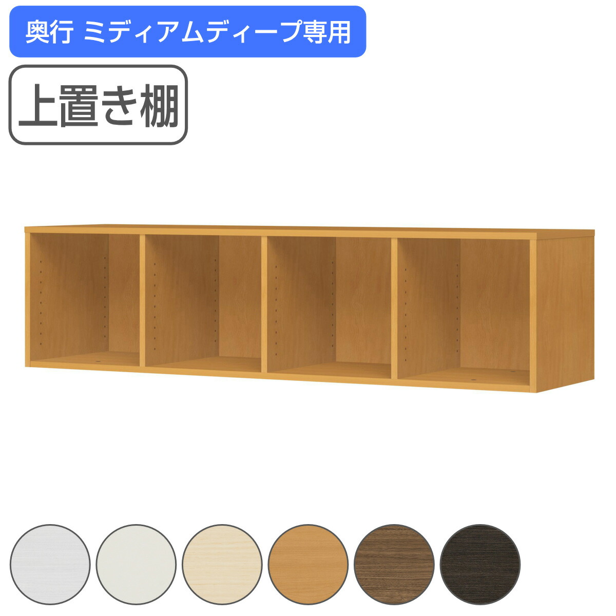 専用上置き棚 チョイスグリッドラック 4列タイプ 幅155cm ミディアムディープ用 （ 送料無料 上置き棚 専用パーツ 追加オプション チョイスグリッドラック専用 収納家具 オプション 追加 セミオーダー ラック ブラウン ホワイト ） 【3980円以上送料無料】｜お弁当グッズのカラフルボックス