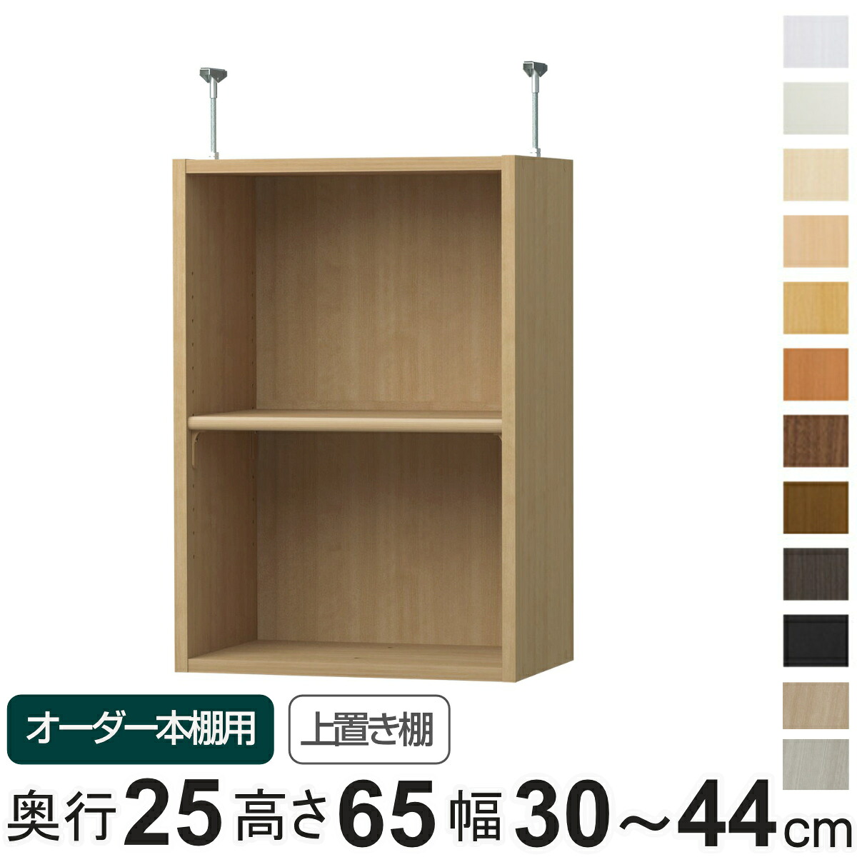 専用 上置き棚 標準棚板 type65 オーダー本棚 奥行25cm 幅30-44cm用 （ 専用パーツ 追加オプション 上置き 収納家具 オプション 追加 オーダー ラック パーツ ） 【3980円以上送料無料】｜お弁当グッズのカラフルボックス