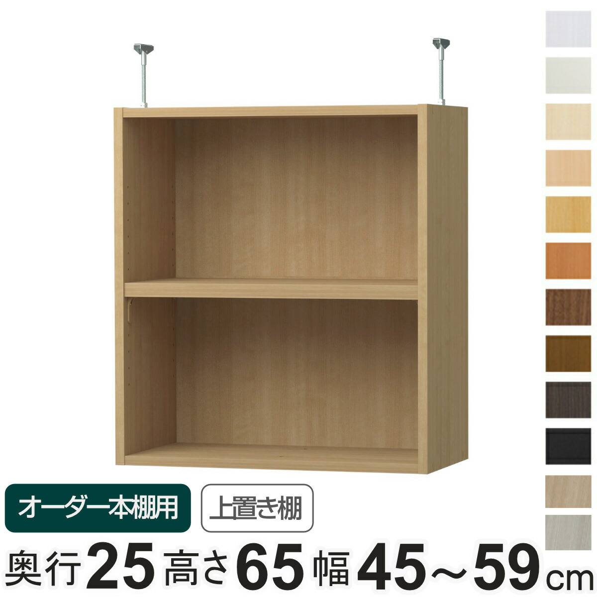 専用 上置き棚 標準棚板 type65 オーダー本棚 奥行25cm 幅45-59cm用 （ 専用パーツ 追加オプション 上置き 収納家具 オプション 追加 オーダー ラック パーツ ） 【3980円以上送料無料】 15,260円