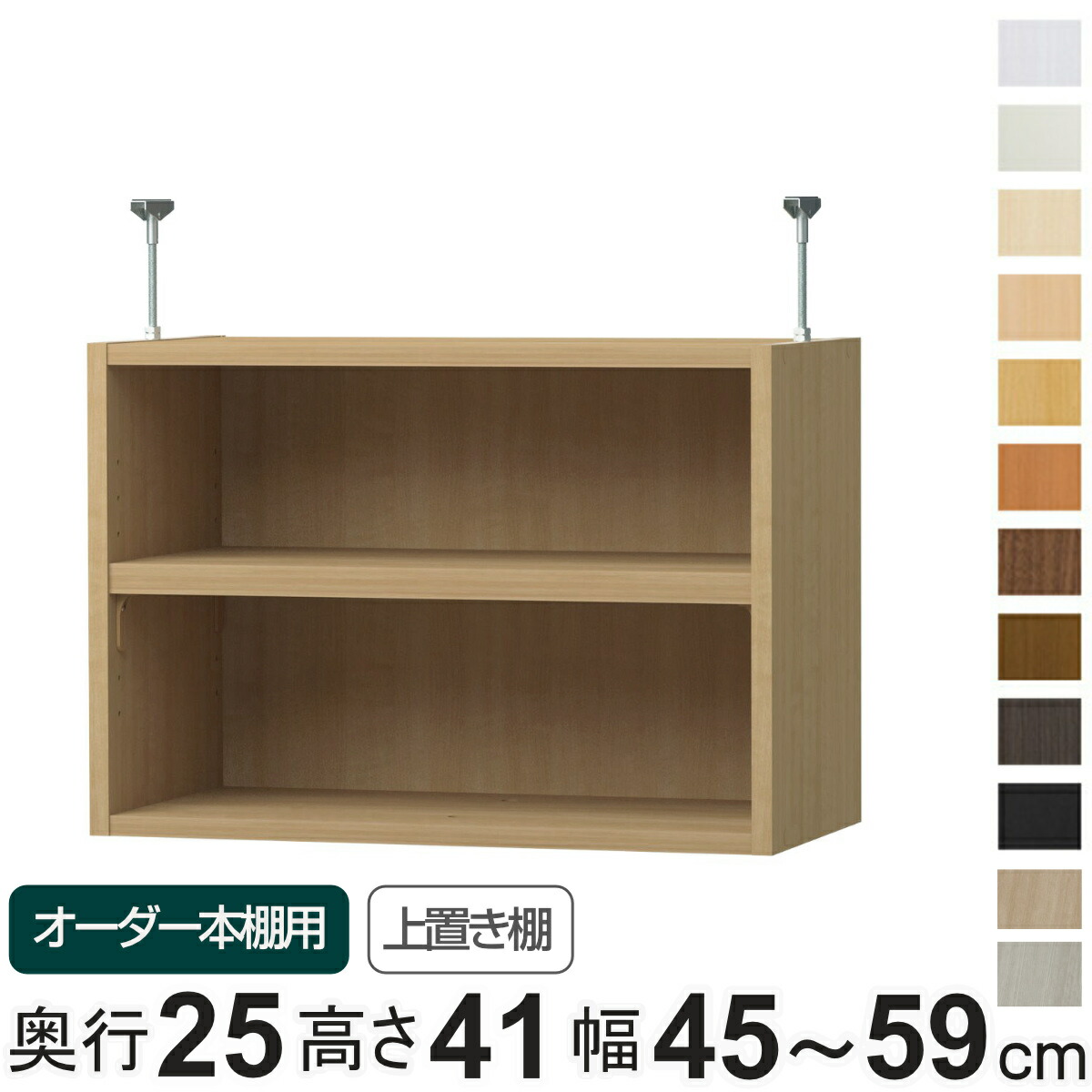 専用 上置き棚 標準棚板 type41 オーダー本棚 奥行25cm 幅45-59cm用 （ 専用パーツ 追加オプション 上置き 収納家具 オプション 追加 オーダー ラック パーツ ） 【3980円以上送料無料】