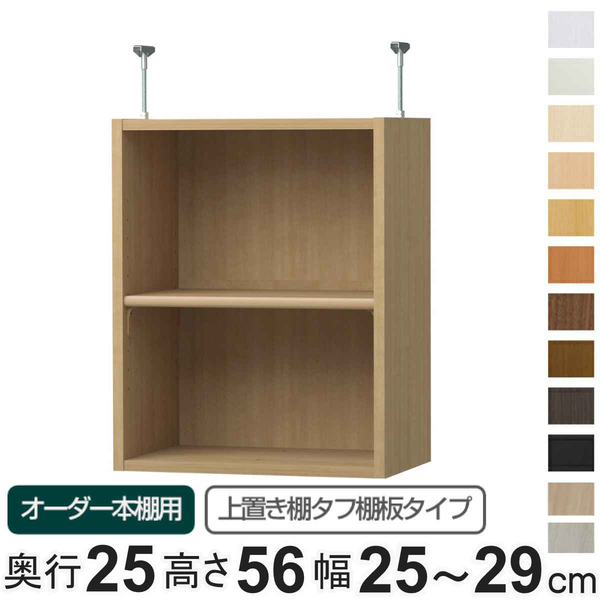 専用 上置き棚 タフ棚板 type56 オーダー本棚 奥行25cm 幅25-29cm用 （ 専用パーツ 追加オプション 上置き 収納家具 オプション 追加 オーダー ラック パーツ ） 【3980円以上送料無料】