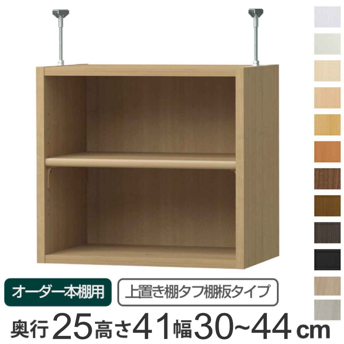 専用 上置き棚 タフ棚板 type41 オーダー本棚 奥行25cm 幅30-44cm用 （ 専用パーツ 追加オプション 上置き 収納家具 オプション 追加 オーダー ラック パーツ ） 【3980円以上送料無料】