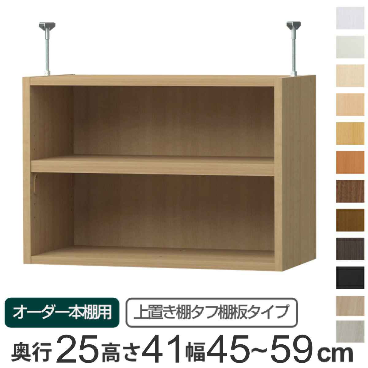 専用 上置き棚 タフ棚板 type41 オーダー本棚 奥行25cm 幅45-59cm用 （ 専用パーツ 追加オプション 上置き 収納家具 オプション 追加 オーダー ラック パーツ ） 【3980円以上送料無料】