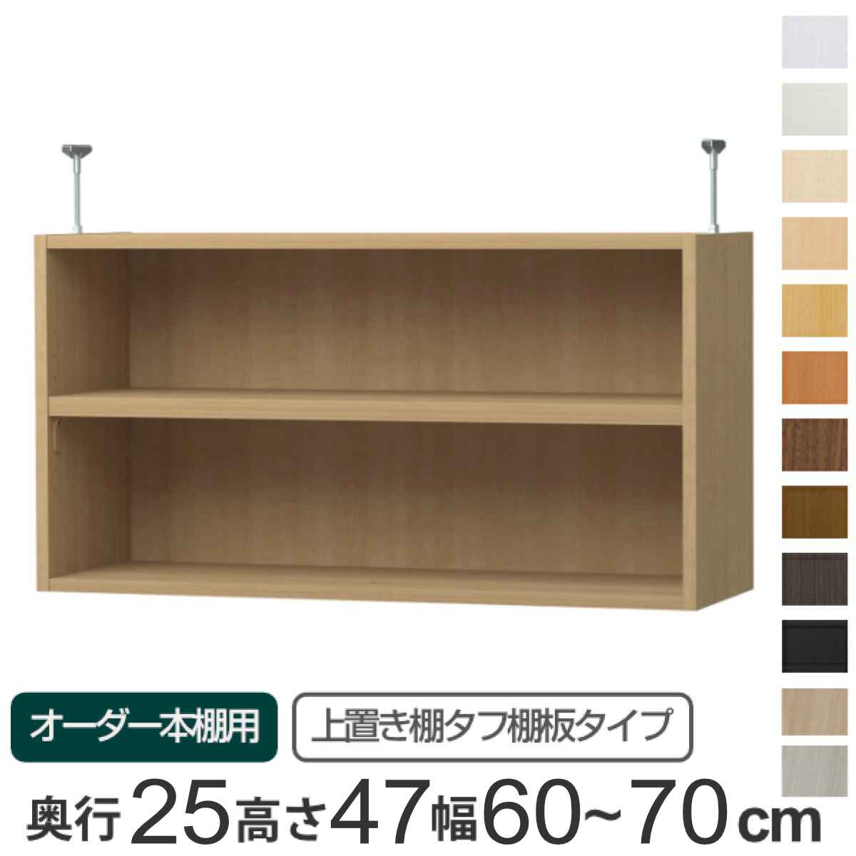 専用 上置き棚 タフ棚板 type47 オーダー本棚 奥行25cm 幅60-70cm用 （ 専用パーツ 追加オプション 上置き 収納家具 オプション 追加 オーダー ラック パーツ ） 【3980円以上送料無料】