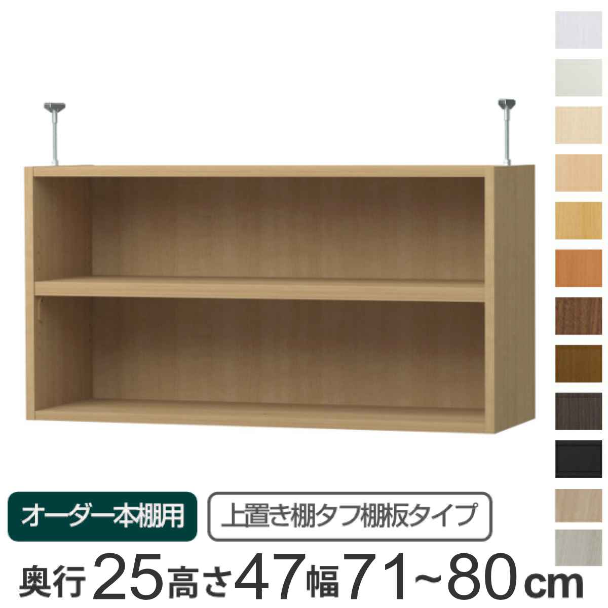 専用 上置き棚 タフ棚板 type47 オーダー本棚 奥行25cm 幅71-80cm用 （ 専用パーツ 追加オプション 上置き 収納家具 オプション 追加 オーダー ラック パーツ ）【3980円以上送料無料】