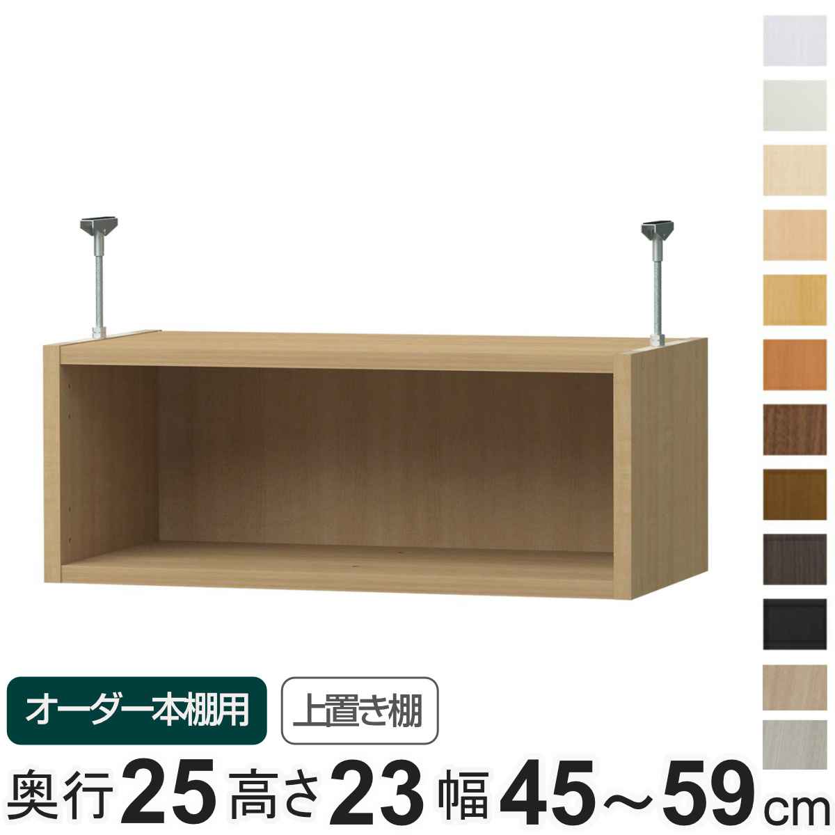 専用 上置き棚 type23 オーダー本棚 奥行25cm 幅45-59cm用 ( 専用パーツ 追加オプション 上置き 収納家具 オプション 追加 オーダー ラック パーツ ) 【3980円以上送料無料】|お弁当グッズのカラフルボックス