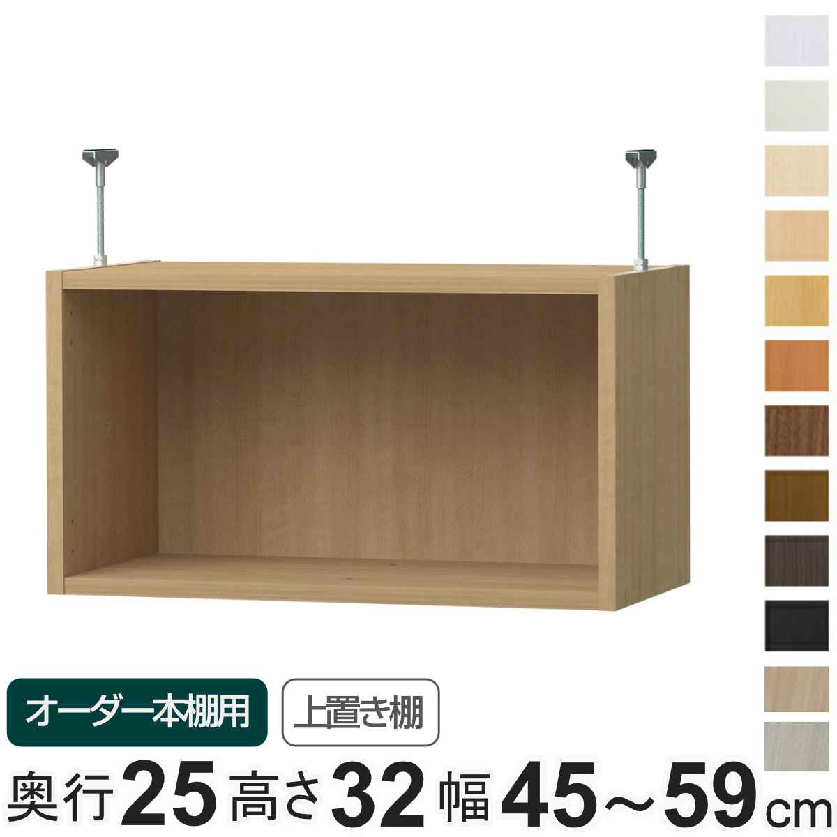 専用 上置き棚 type32 オーダー本棚 奥行25cm 幅45-59cm用 ( 専用パーツ 追加オプション 上置き 収納家具 オプション 追加 オーダー ラック パーツ ) 【3980円以上送料無料】|お弁当グッズのカラフルボックス
