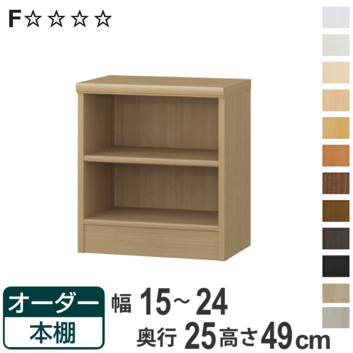 オーダー本棚 標準棚板タイプ 幅15-24cm 奥行25cm 高さ49cm （ 本棚 壁面収納 ラック オーダー 多目的 棚 日本製 オープンラック リビング収納 収納 家具 シェルフ 壁面 標準 ）【3980円以上送料無料】