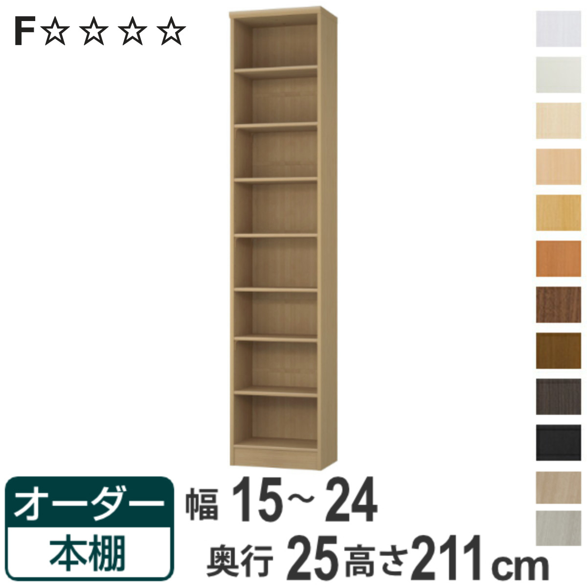 オーダー本棚 標準棚板タイプ 幅15-24cm 奥行25cm 高さ211cm （ 本棚 ラック オーダー 多目的 棚 壁面収納 日本製 オープンラック リビング収納 収納 家具 シェルフ 壁面 ）【3980円以上送料無料】｜お弁当グッズのカラフルボックス