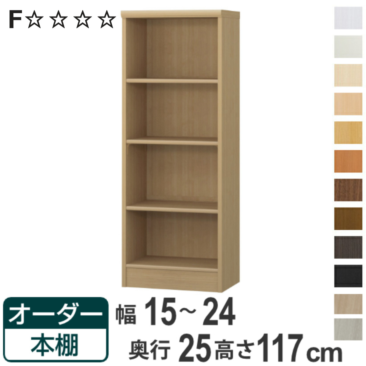 オーダー本棚 標準棚板タイプ 幅15-24cm 奥行25cm 高さ117cm （ 本棚 ラック オーダー 多目的 棚 壁面収納 日本製 オープンラック リビング収納 収納 家具 シェルフ 壁面 ）【3980円以上送料無料】